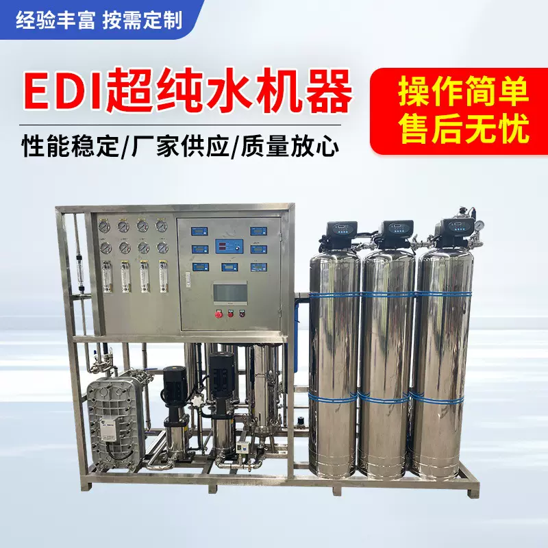 EDI超纯水设备全自动纯净水处理设备反渗透设备工业净水纯水机器