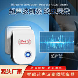 超声波驱虫驱鼠器灭蚊驱蚁神器捕鼠神器蚊子驱蟑螂工厂24小时直发