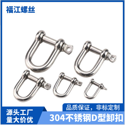 厂家直销304不锈钢D型卸扣 U型日式卸扣 弧型欧式卸扣 M4-M38卸扣