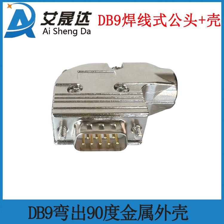 D-SUB铁壳90度弯出线DB9/DB15/DB25/DB37焊线式插头 90度金属外壳