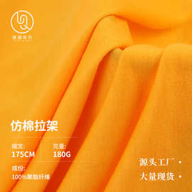 36s仿棉拉架 180g涤纶瑜伽服面料 速干吸湿内衣打底涤仿棉面料