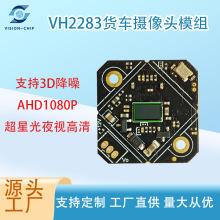 XC5322+GC2083/AHD高清1080p车载摄像头模组星光夜视货车车载摄像