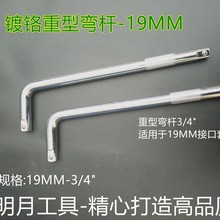 19MM重型弯杆3/4"