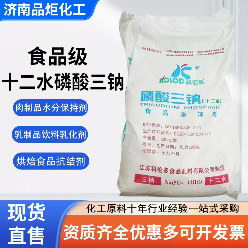 科伦多磷酸三钠十二水合物肉制品保水剂 食品级磷酸三钠添加剂