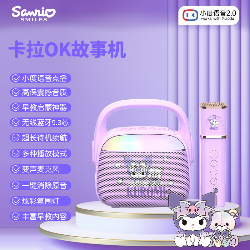 三丽鸥库洛米话筒带音响蓝牙K歌早教机库音箱ai带炫彩灯蓝牙音箱
