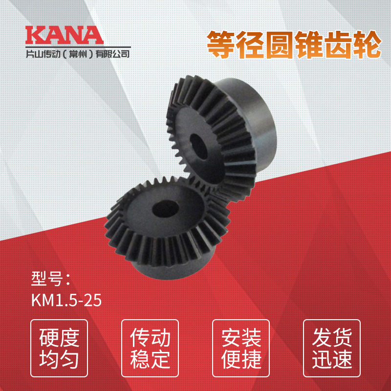 KANA品牌齿轮等径圆锥齿轮
