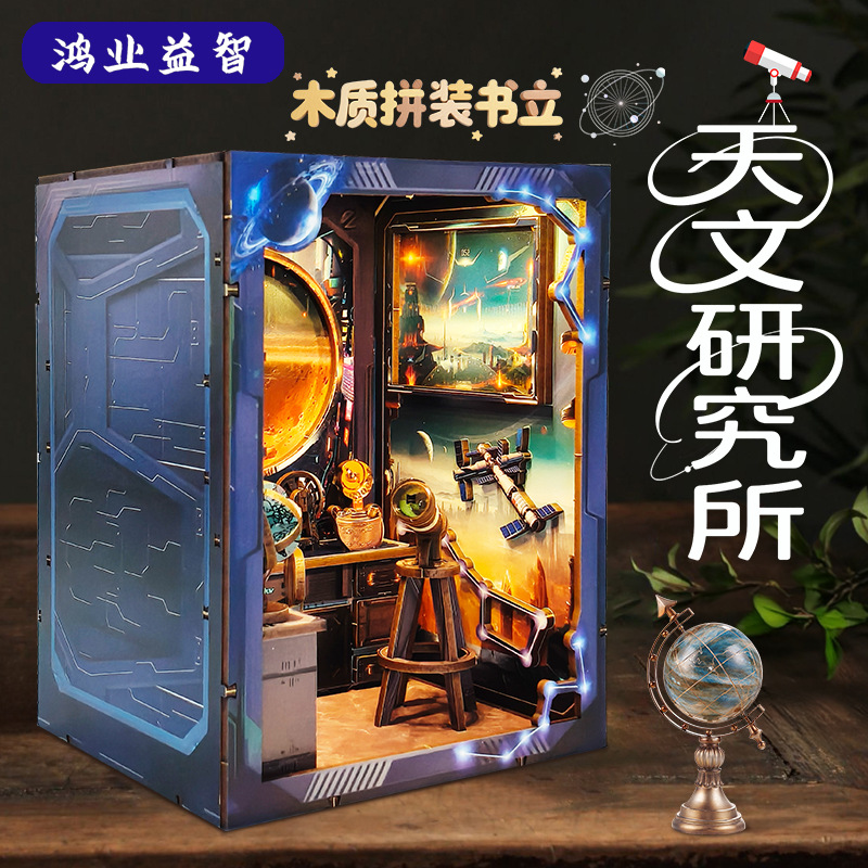 天文研究院DIY书立小屋木质微缩场景玩具创意桌面摆件益智拼图