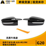 适用宝马3系G20 G30 亮黑替换式牛角款改装M3 M4左舵后视镜壳