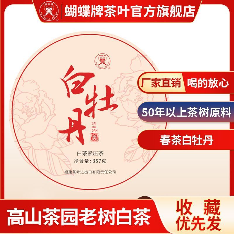 COFCO Zhongcha Butterfly Brand White Tea Cake White Peony Tea Fujian White Tea Cake Old Tree White Tea 357g Tight White Tea