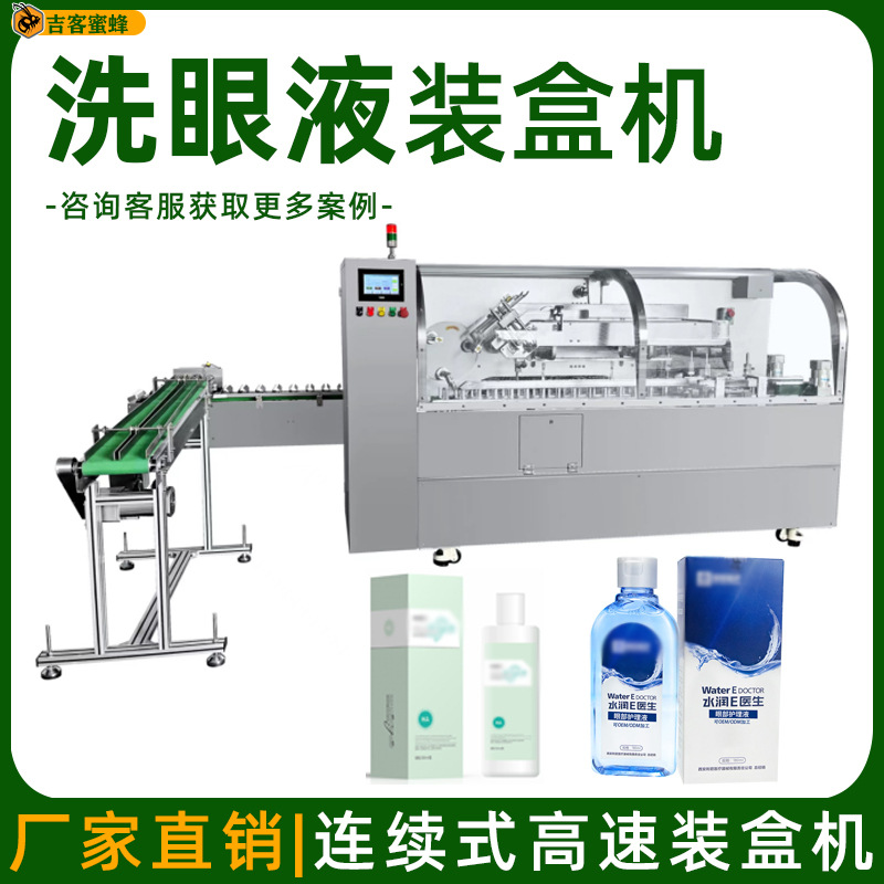 隐形眼镜护理液高速装盒机 美瞳冲洗液封盒机 全自动洗眼液装盒机