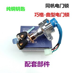 供應巧格鎖電動車電門鎖小龜王電動車電源鎖電動車鎖 同帆巧格鎖