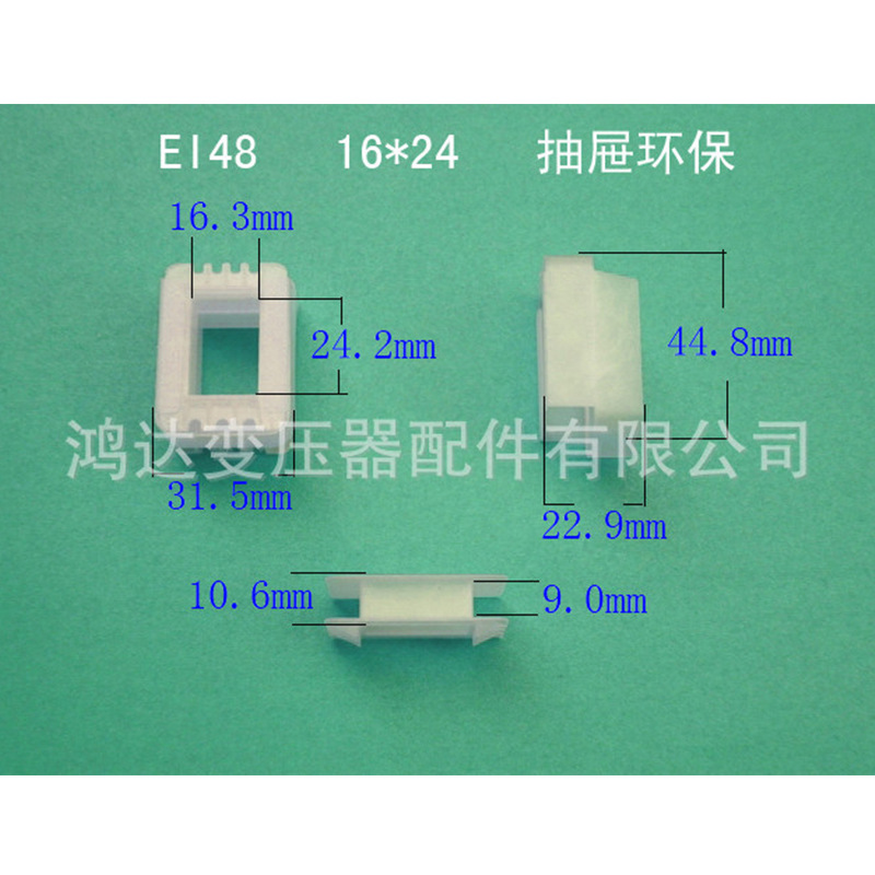 专业生产低频ＥＩ４８   16＊２４杜邦环保抽屉变压器骨架 胶芯