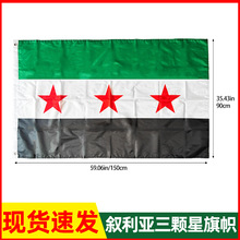现货叙利亚国旗三颗星FlagoftheSyrian3x5FT围巾手摇旗小旗跨境