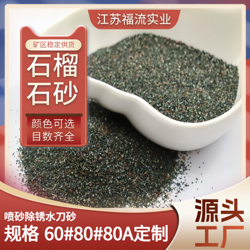 厂家优质现货绿色石榴砂60目石榴石砂喷砂防锈除锈水处理滤料河沙