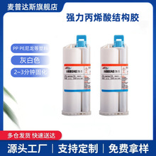 替代3MDP8005，强力丙烯酸结构胶PP PE尼龙等塑料粘接