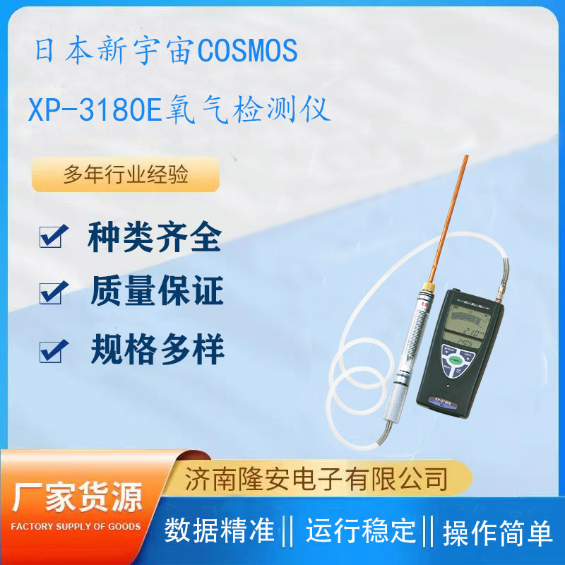 COSMOS日本新宇宙XP-3180E氧气检测仪 燃烧排放中的氧气检测仪