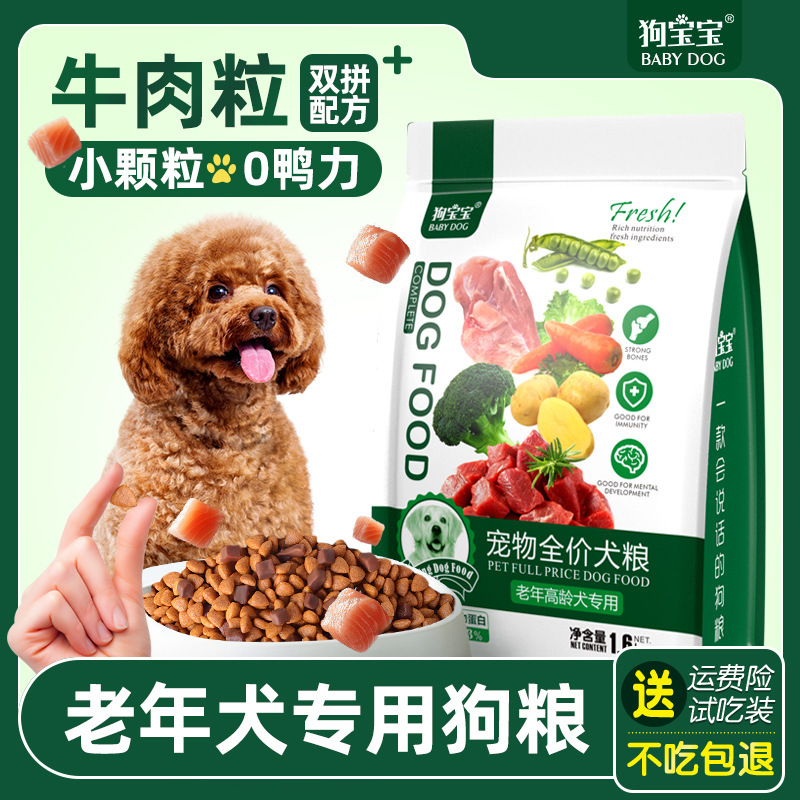 狗宝宝老年犬狗粮高龄犬牛肉粒双拼粮泰迪贵宾比熊小型犬老狗