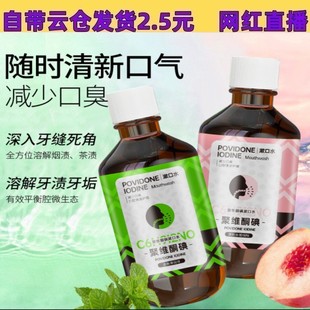 Jingchun Secret Povidone-Iodine Mouthwash 200g Mouthwash Oral Cleansing Gentle Mouth Guard Fresh Breath Ready Stock