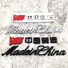现货中国制造madeinchina汽车装饰贴金属文字车身贴爱国车标贴