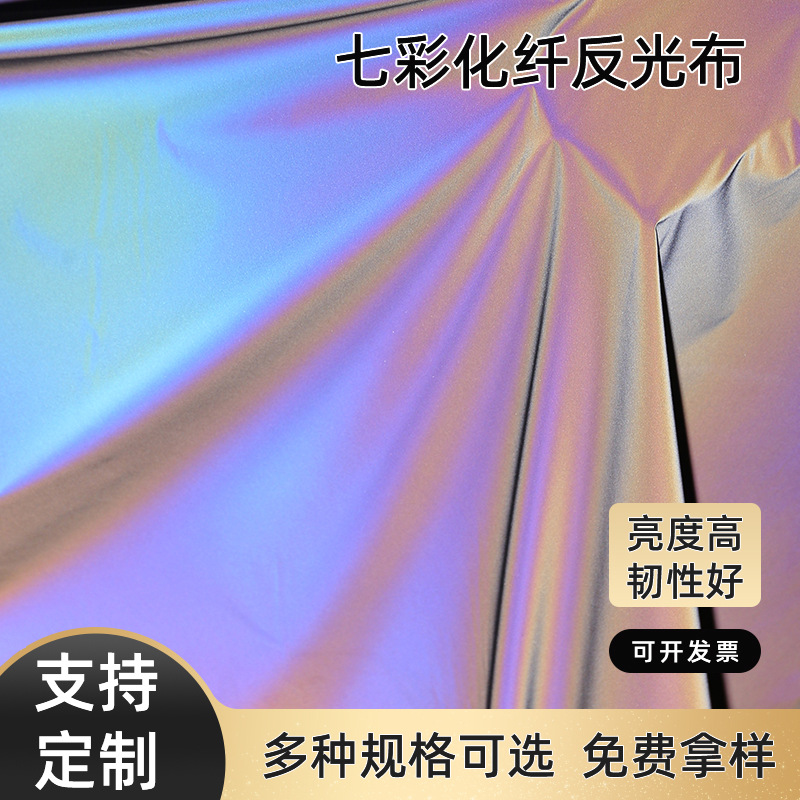 厂家现货高亮反光布薄款垂感柔性化纤荧光多色幻彩反光面料荧光条