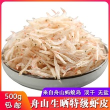 舟山特产生晒虾皮500g淡干非无盐非宝宝辅食补钙即食海米虾米