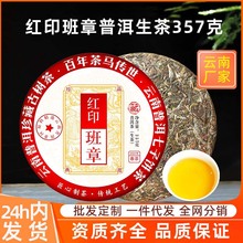 红印普洱生茶云南七子饼茶勐海古树茶叶自己喝生普茶饼生普饼茶