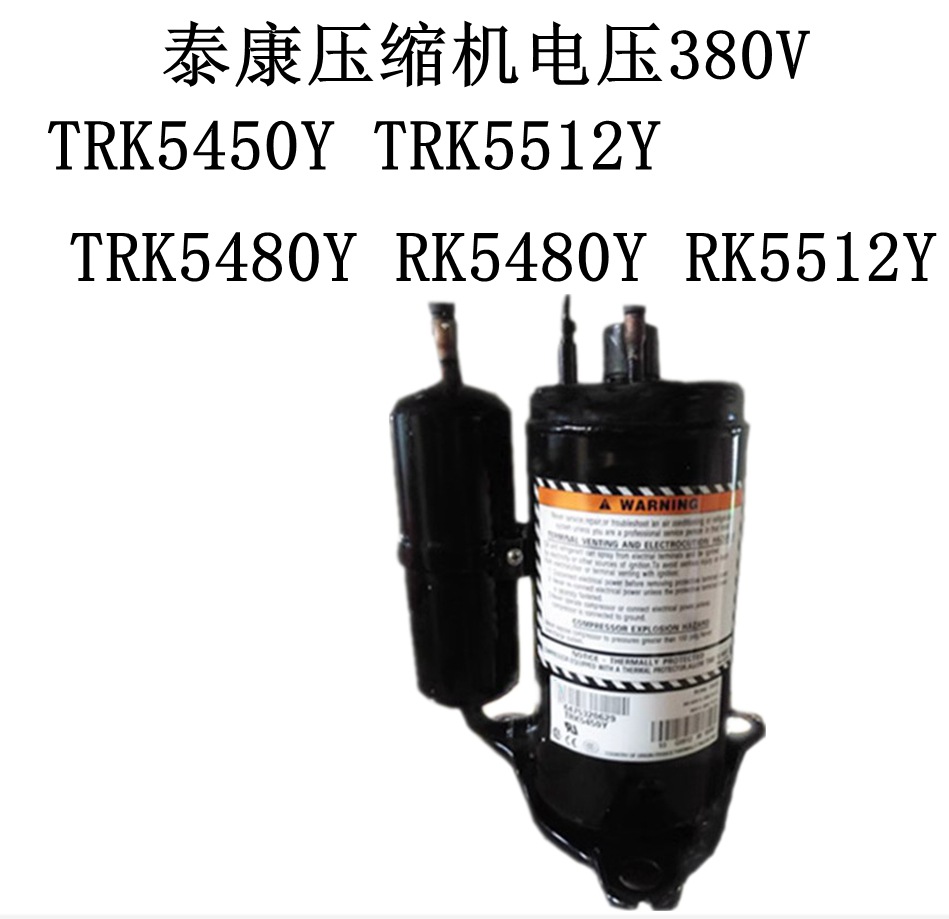 TRK5450Y TRK5512Y TRK5480Y泰康空调冷柜设备压缩机380V R134a