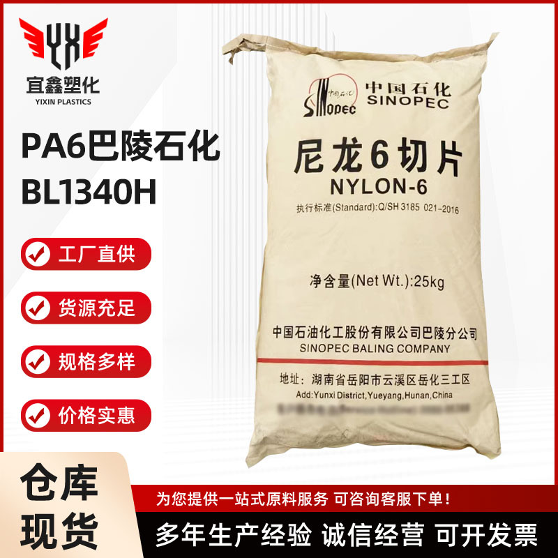PA6 BL1340H巴陵石化 曾韧尼龙加阻燃 原材料聚酰胺原料颗粒