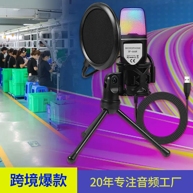 跨境热销外贸爆品专供RGB游戏电竞SF-666R电脑桌面电容麦克风话筒
