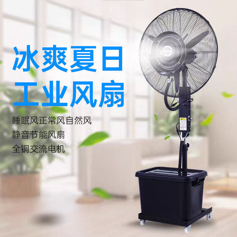 电风扇家用16寸水冷雾化加湿落地扇立体式办公宿舍大风力工厂电扇