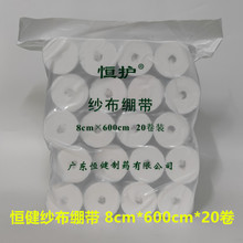 恒健纱布绷带恒护脱脂棉纱一次性医用包扎纱布8*600cm*20卷装现货