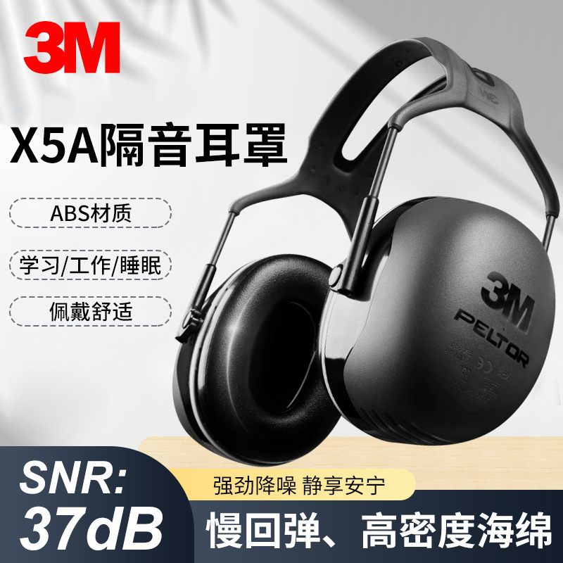 正品3M X5A耳罩专业隔音耳罩睡觉防噪音睡眠用工厂学习降噪护耳器