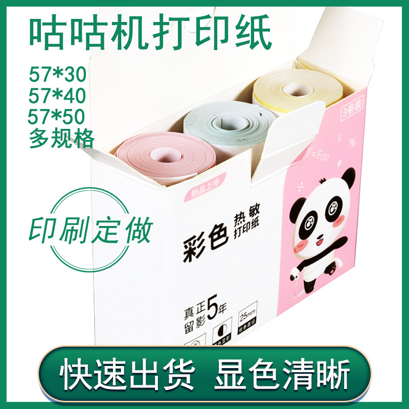 冠华喵喵机彩色打印纸57*30咕咕机错题集热敏不干胶打印纸57mm|ms