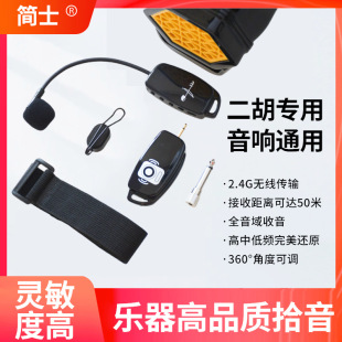 Erhu Wireless Microphone Amplifier Microphone Professional Saxophone Pickup Flute Hulusi Three Stringed Piano Radio