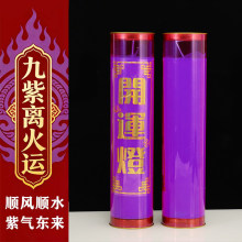 开运九紫离火烛紫色蜡烛招财转运灯赤马红羊年专用无烟酥油斗烛