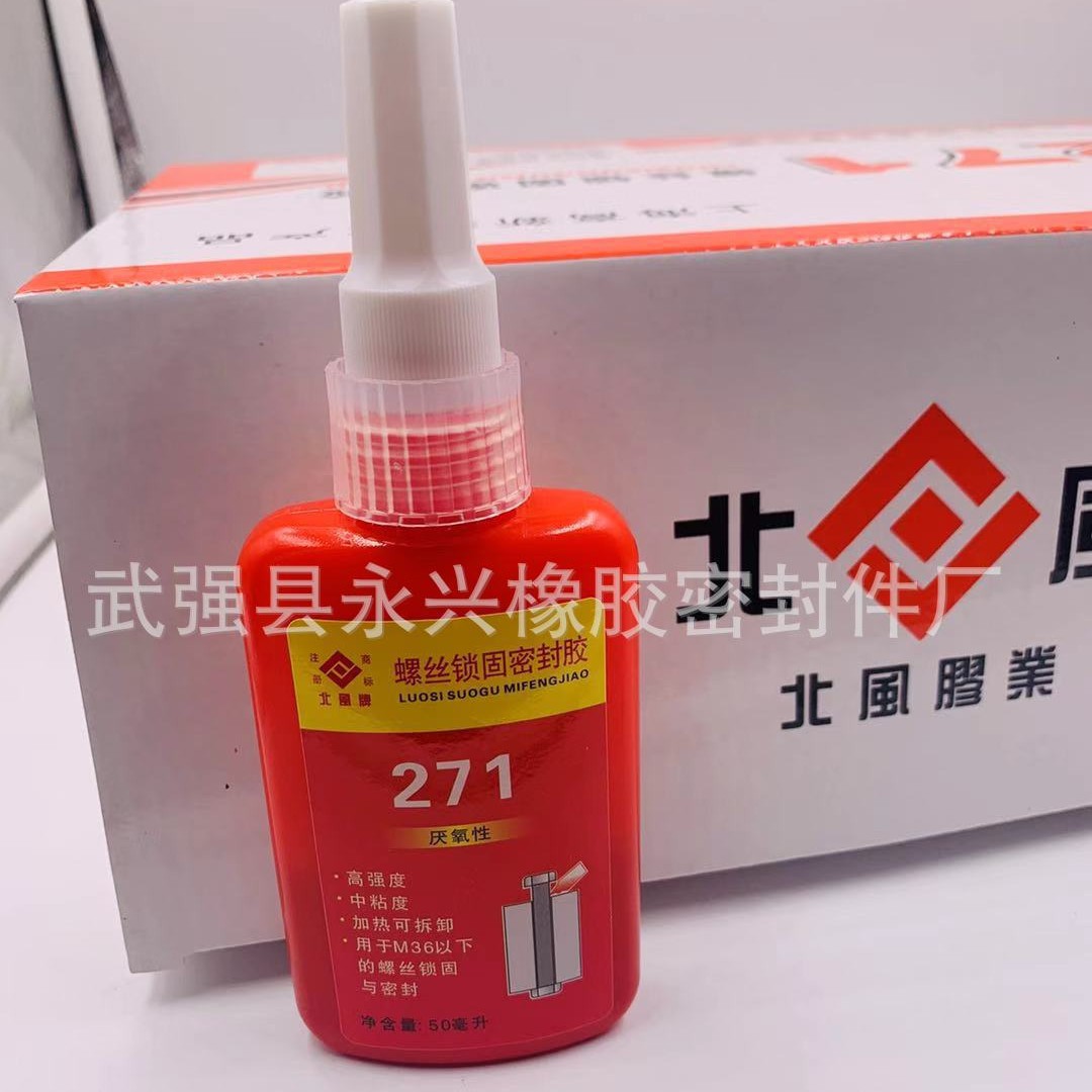 北风271厌氧胶 螺纹锁固剂防松剂密封剂厌氧胶螺丝胶