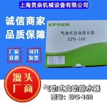 EPS-168气动式自动排水器 伊普思适用压缩空气精密过滤器4分接口