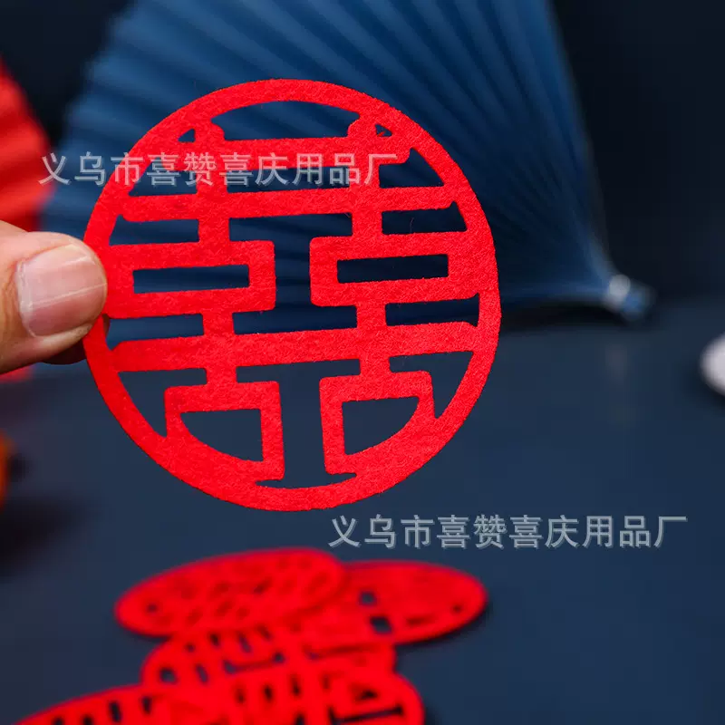 小喜字结婚婚房装饰婚礼婚庆布置用品无纺布8厘米毛毡布小号喜字
