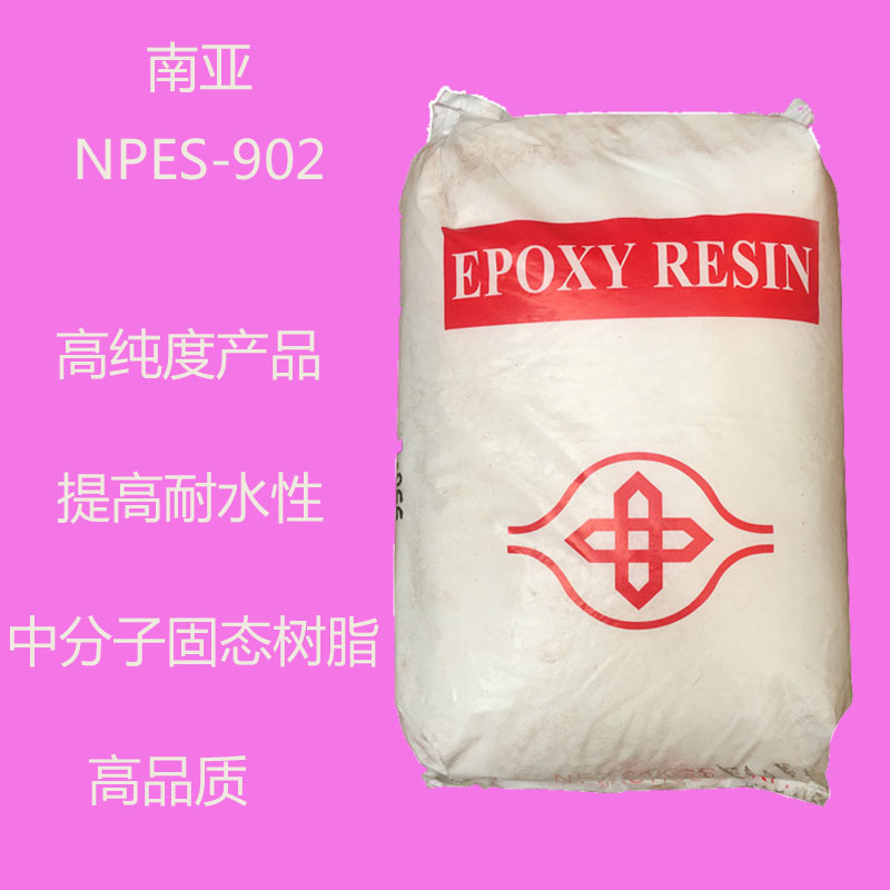 南亚902 环氧树脂902 低分子固态树脂NPES-902 高品质 高纯度
