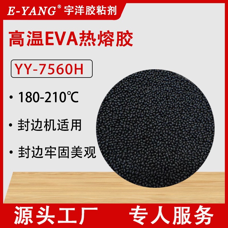 EVA封边热熔胶粒 黑色中高温半全自动封边机家具板材橱柜封边胶粒