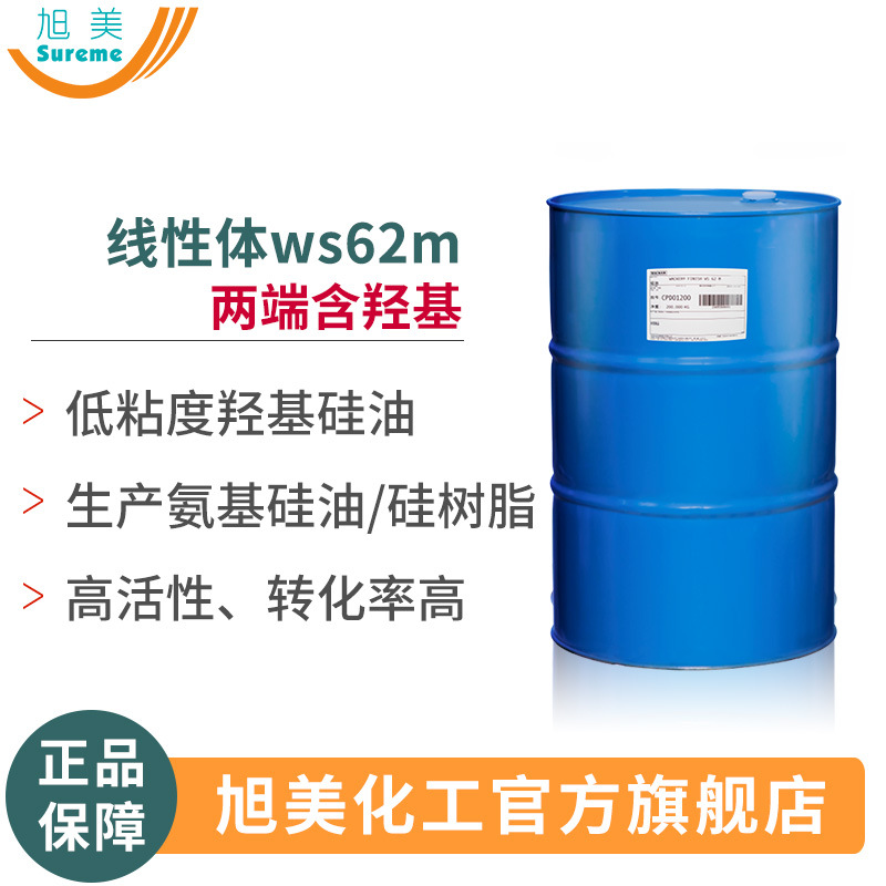 线性体WS62M羟基硅油低粘度高活性生产氨基硅油硅树脂瓦克线性体