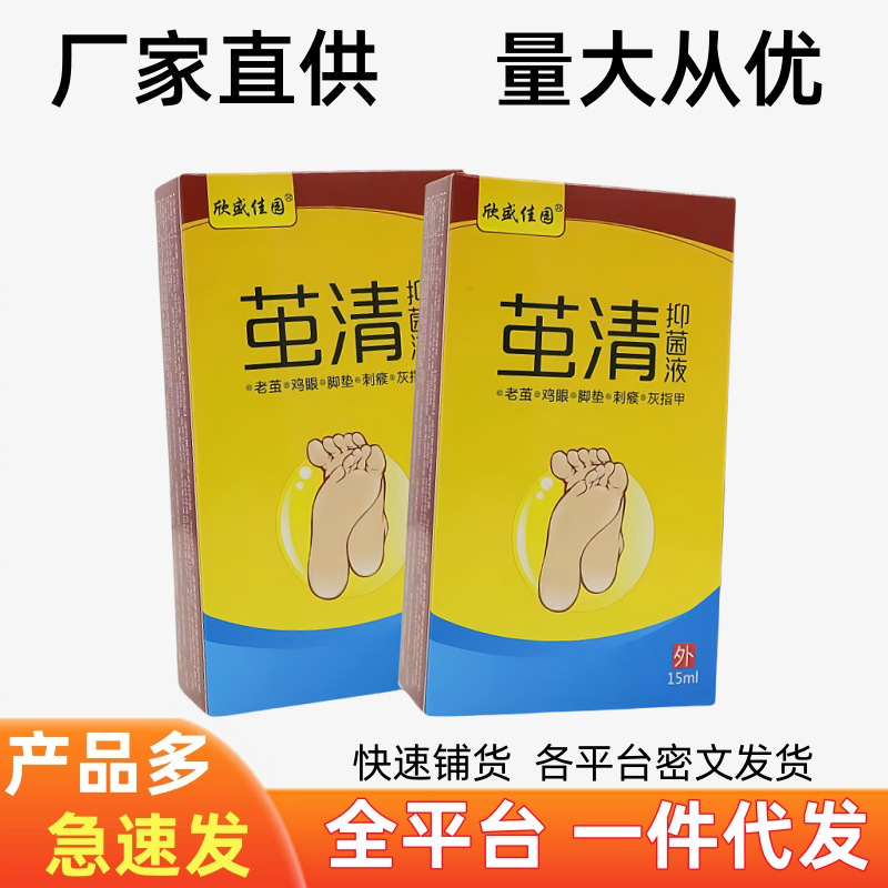正品现货脚底茧清抑菌液老茧祛除脚垫脚底鸡眼手脚厚茧软化抑菌液|undefined