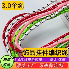3mm多彩跳点涤纶包芯圆绳伞绳手diy钥匙编织挂件绳包挂串珠绳伞绳