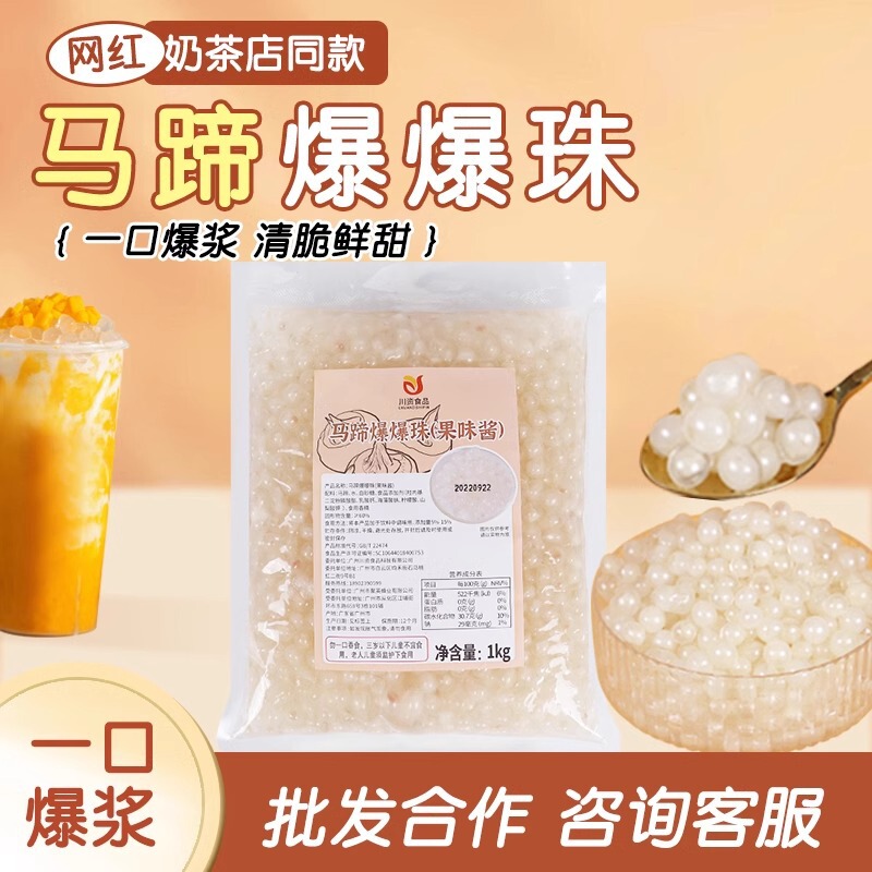 Chuanzi Water Chestnut Pop Beads 1kg Ready-To-Eat Fruity Sauce Fruit Tea Milk Tea Shop Special Raw Materials
