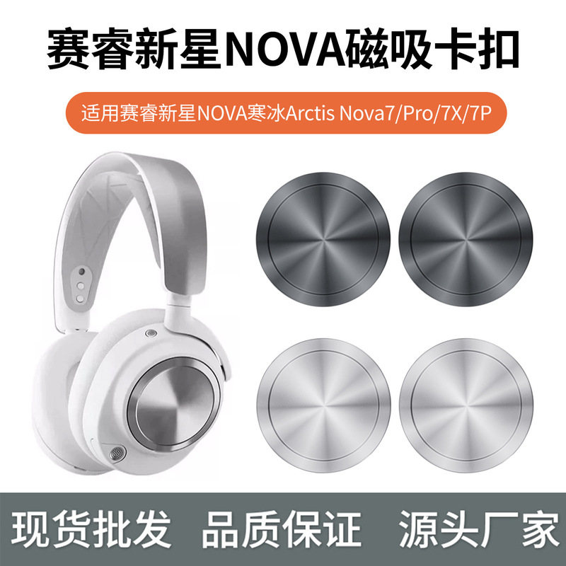 Compatible with SteelSeries Arctis Nova7/Pro/7X/7P headset side cover magnetic metal cover Compatible with SteelSeries Arctis Nova7/Pro/7X/7P headset side cover magnetic metal cover
