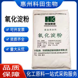现货供应氧化淀粉低粘度增稠剂 糕点果酱糊化 食品添加剂批发