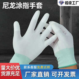 PU尼龙涂指手套薄款白色尼龙手套透气防滑耐磨车间劳保手套批发