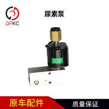 东风商用车配件康明斯发动机尿素泵电磁阀DC12V汽车零部件