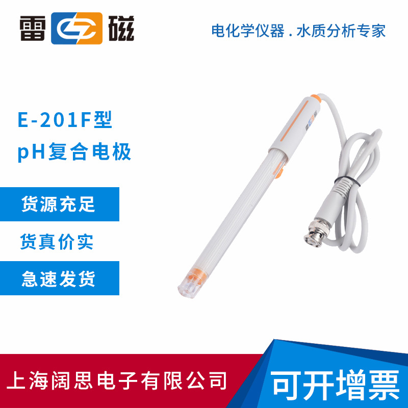 上海雷磁E-201F型pH复合电极可充式设计参比液可填充pH电极传感器