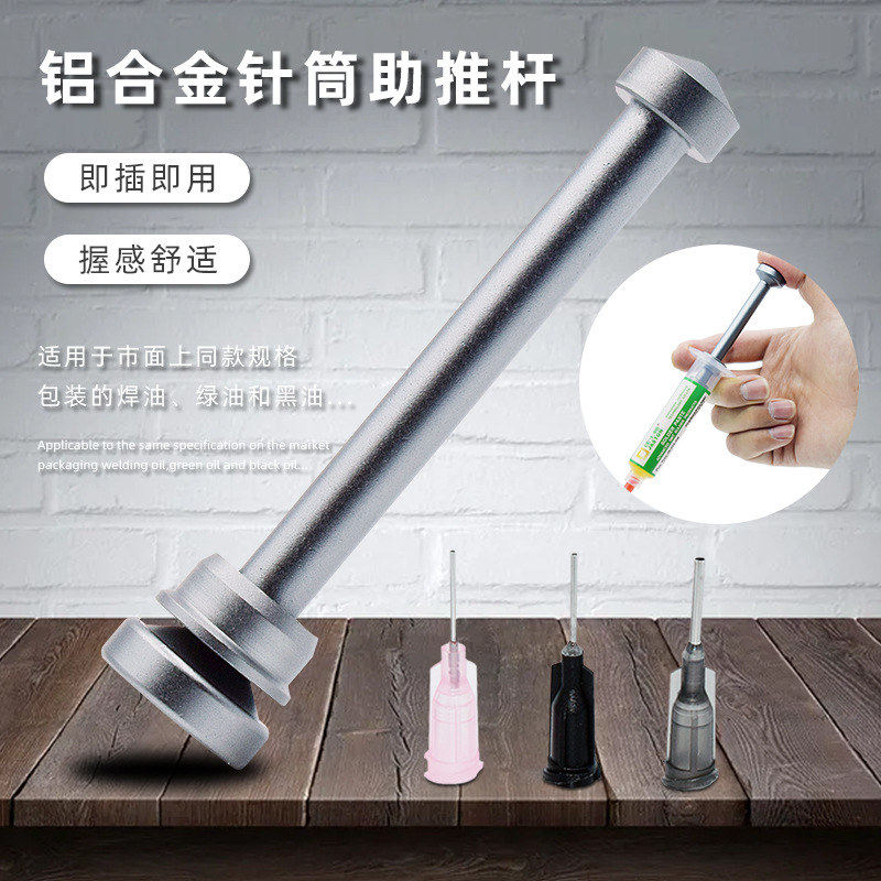 希莫斯针筒焊油推杆 铝合金助推器 锡浆焊油绿油助焊膏推进器推杆